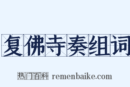 复佛寺奏组词是什么意思的图片